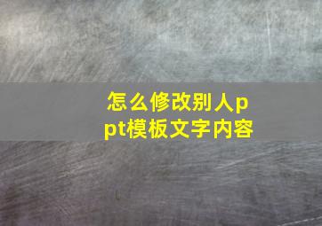 怎么修改别人ppt模板文字内容