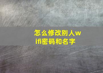 怎么修改别人wifi密码和名字