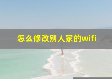 怎么修改别人家的wifi