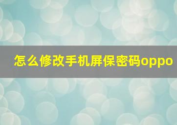 怎么修改手机屏保密码oppo