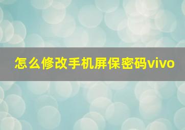 怎么修改手机屏保密码vivo