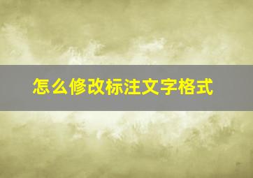 怎么修改标注文字格式