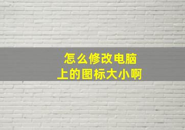 怎么修改电脑上的图标大小啊