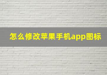 怎么修改苹果手机app图标