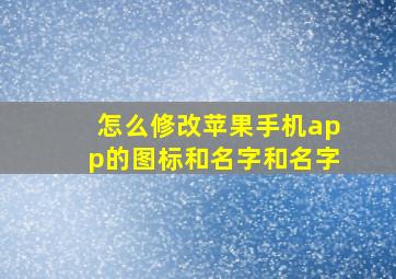 怎么修改苹果手机app的图标和名字和名字