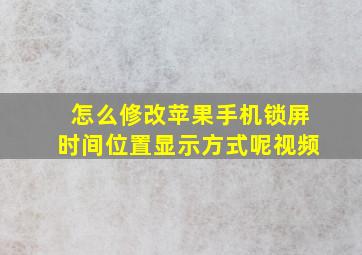 怎么修改苹果手机锁屏时间位置显示方式呢视频