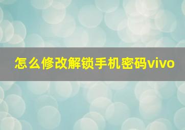 怎么修改解锁手机密码vivo