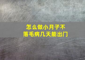 怎么做小月子不落毛病几天能出门