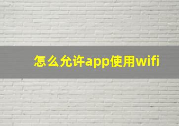 怎么允许app使用wifi