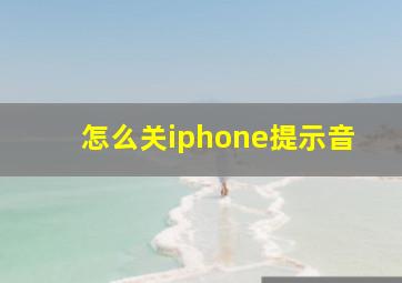 怎么关iphone提示音