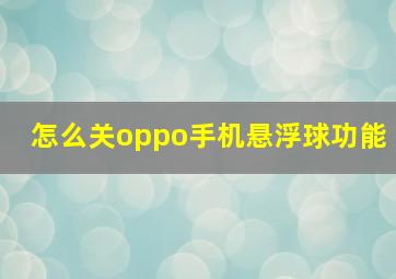 怎么关oppo手机悬浮球功能