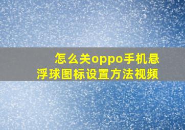 怎么关oppo手机悬浮球图标设置方法视频