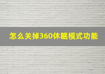 怎么关掉360休眠模式功能