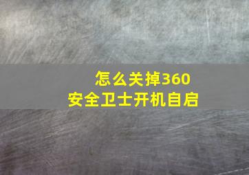 怎么关掉360安全卫士开机自启