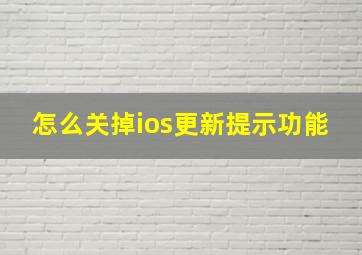 怎么关掉ios更新提示功能