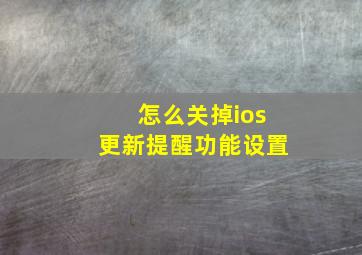 怎么关掉ios更新提醒功能设置