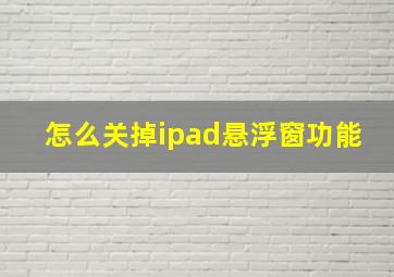 怎么关掉ipad悬浮窗功能