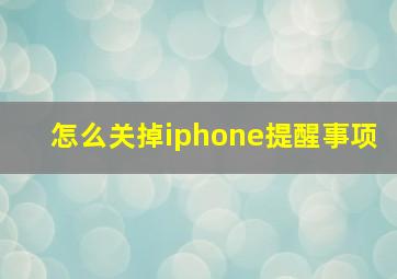 怎么关掉iphone提醒事项