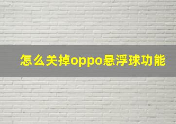 怎么关掉oppo悬浮球功能