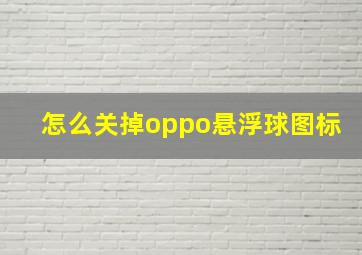 怎么关掉oppo悬浮球图标