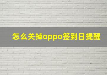 怎么关掉oppo签到日提醒