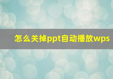 怎么关掉ppt自动播放wps