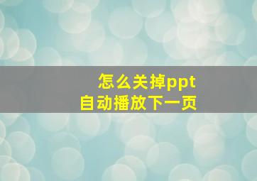 怎么关掉ppt自动播放下一页