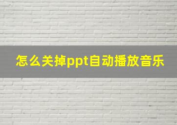 怎么关掉ppt自动播放音乐