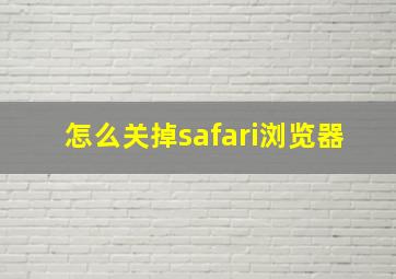 怎么关掉safari浏览器