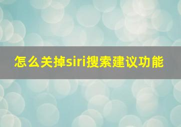 怎么关掉siri搜索建议功能