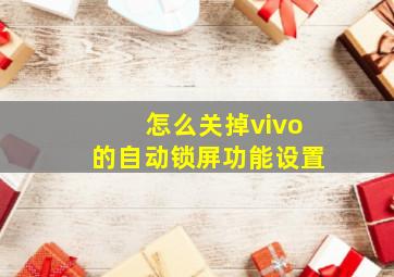 怎么关掉vivo的自动锁屏功能设置