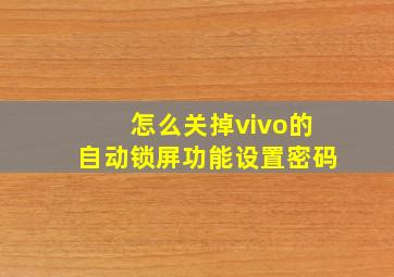 怎么关掉vivo的自动锁屏功能设置密码