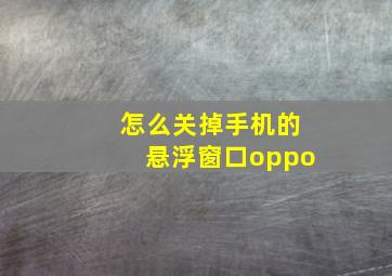 怎么关掉手机的悬浮窗口oppo