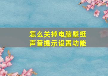 怎么关掉电脑壁纸声音提示设置功能