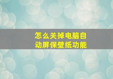 怎么关掉电脑自动屏保壁纸功能