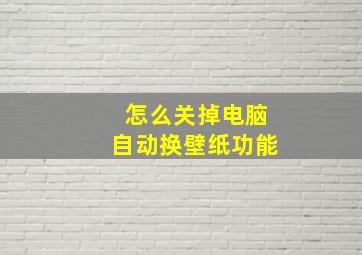 怎么关掉电脑自动换壁纸功能