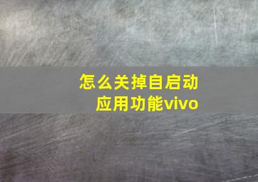 怎么关掉自启动应用功能vivo