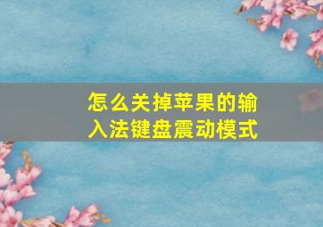 怎么关掉苹果的输入法键盘震动模式