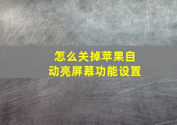 怎么关掉苹果自动亮屏幕功能设置