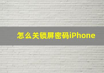 怎么关锁屏密码iPhone