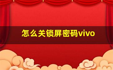 怎么关锁屏密码vivo