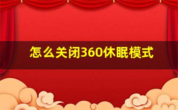 怎么关闭360休眠模式