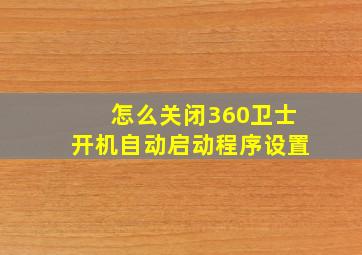 怎么关闭360卫士开机自动启动程序设置