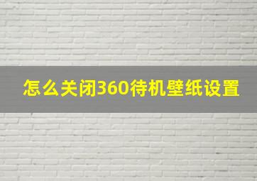 怎么关闭360待机壁纸设置