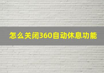 怎么关闭360自动休息功能