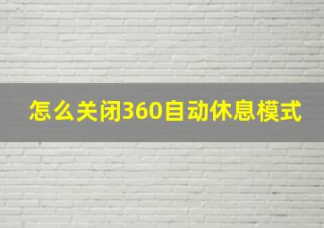 怎么关闭360自动休息模式