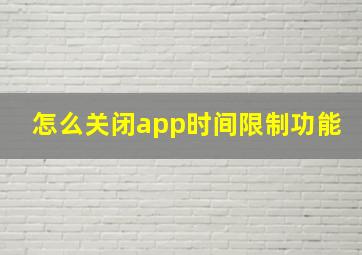 怎么关闭app时间限制功能