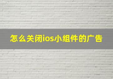 怎么关闭ios小组件的广告