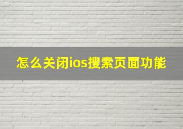 怎么关闭ios搜索页面功能