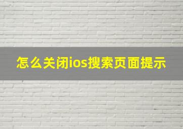 怎么关闭ios搜索页面提示